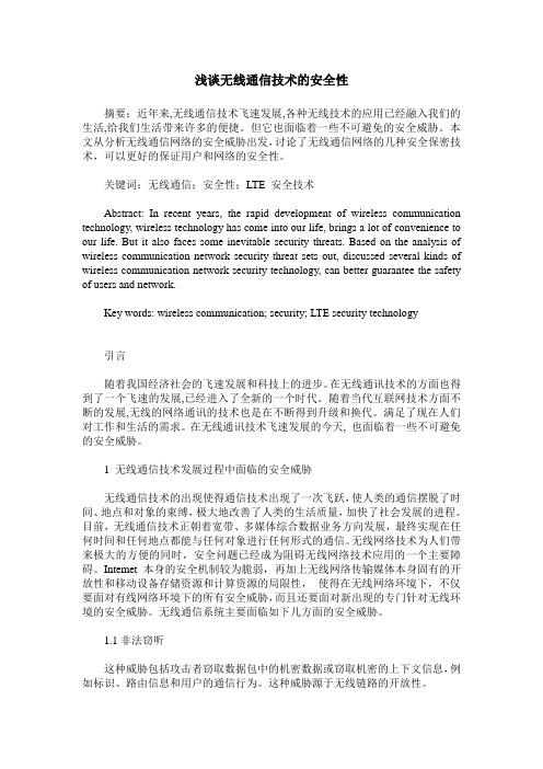 浅谈无线通信技术的安全性