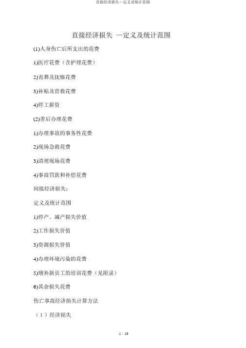 直接经济损失―定义及统计范围