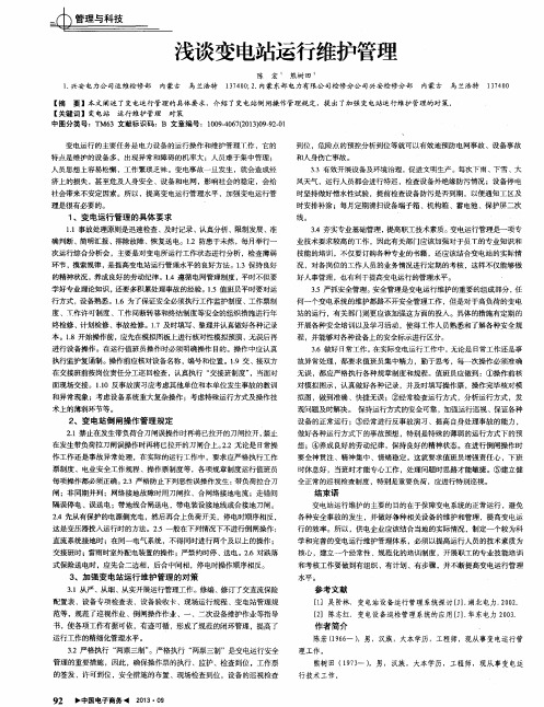 浅谈变电站运行维护管理