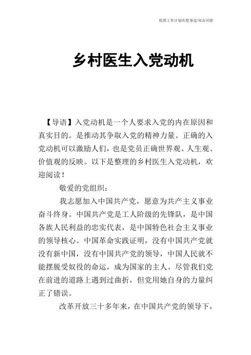 【申请书】乡村医生入党动机