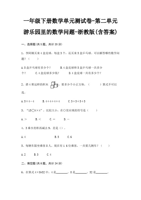 一年级下册数学单元测试卷-第二单元 游乐园里的数学问题-浙教版(含答案)