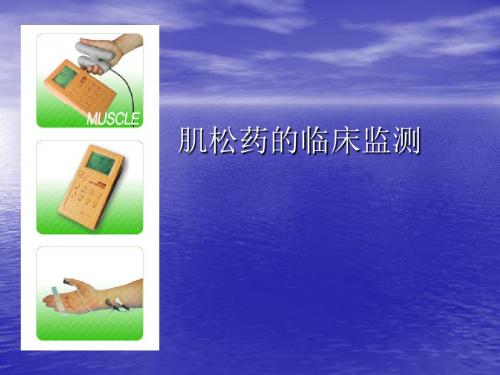 第8章肌松药的临床监测