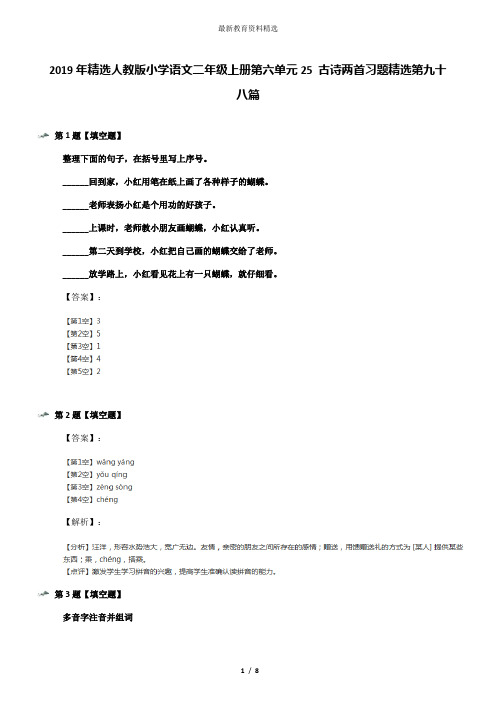 2019年精选人教版小学语文二年级上册第六单元25 古诗两首习题精选第九十八篇