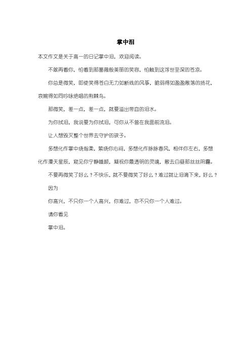 高中高一日记：掌中泪