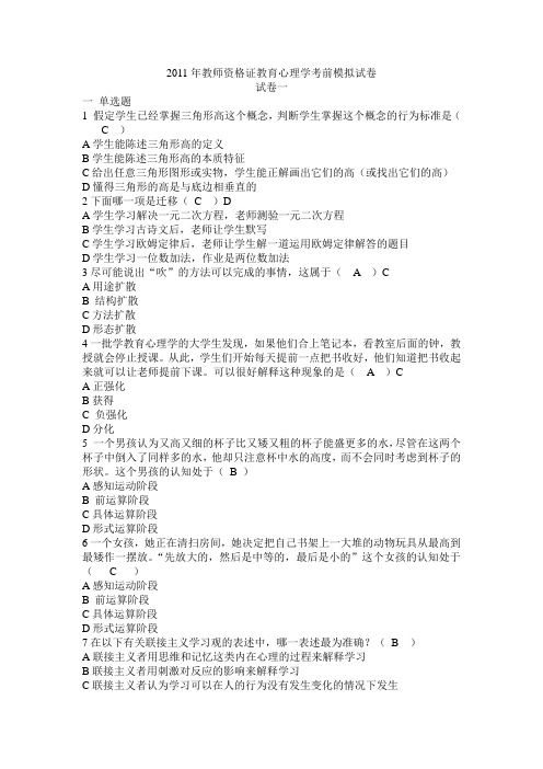 2011年教师资格证教育心理学考前模拟试卷1