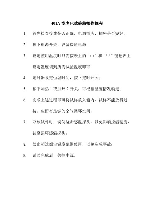 401-A热老化试验箱
