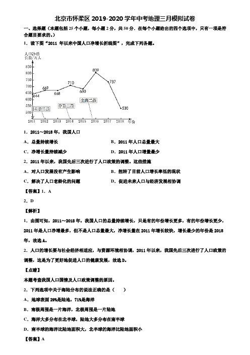 北京市怀柔区2019-2020学年中考地理三月模拟试卷含解析