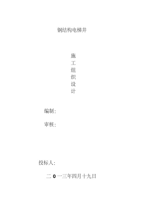 电梯井施工组织设计