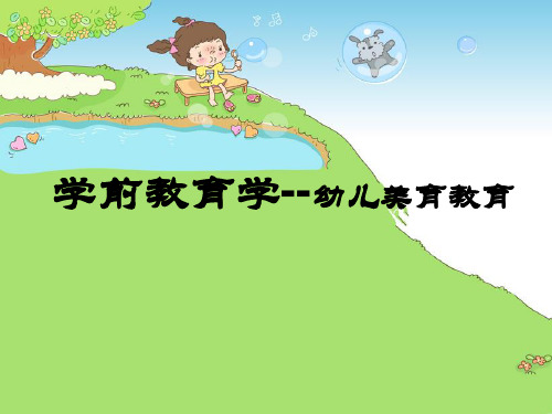 学前教育学--幼儿美育教育
