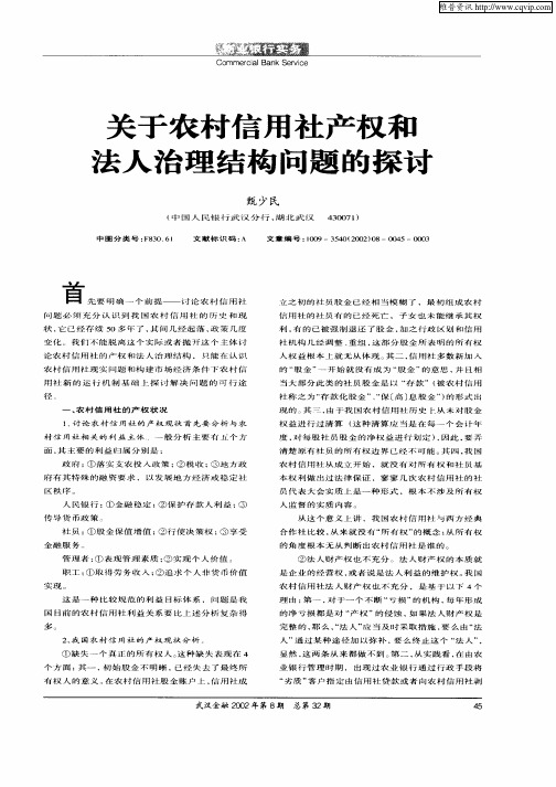 关于农村信用社产权和法人治理结构问题的探讨