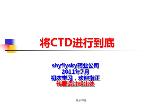 CTD格式内容详解