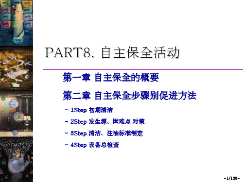 第7部分自主维护活动