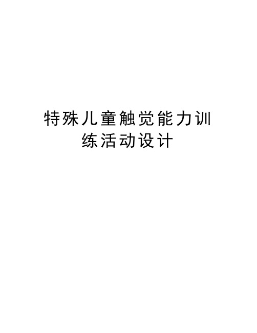 特殊儿童触觉能力训练活动设计讲课稿