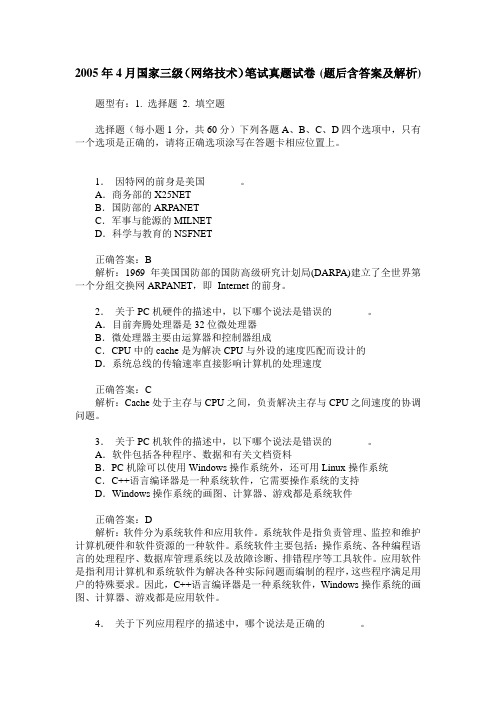 2005年4月国家三级(网络技术)笔试真题试卷(题后含答案及解析)