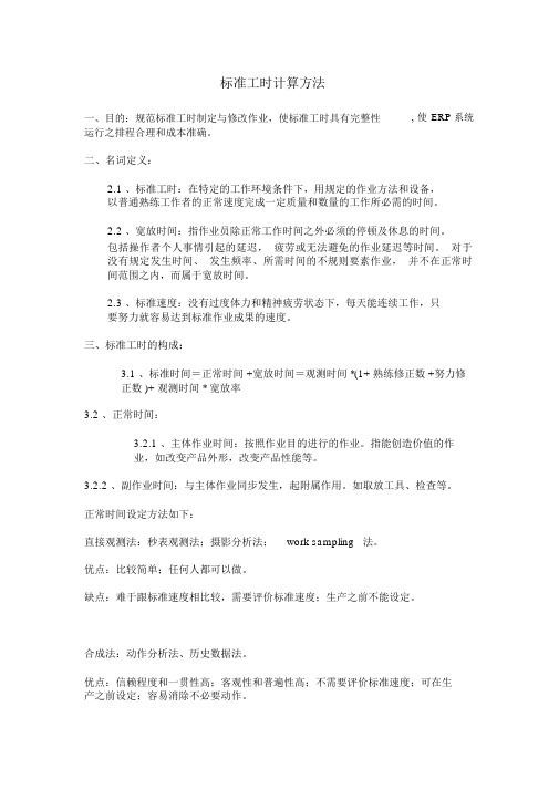 标准工时计算方法