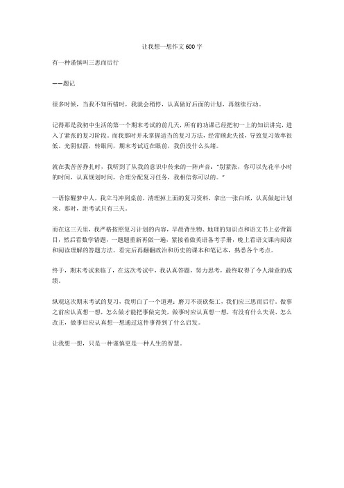 让我想一想作文600字正式版