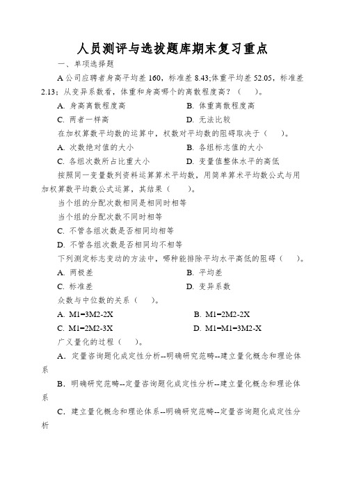 人员测评与选拔题库期末复习重点