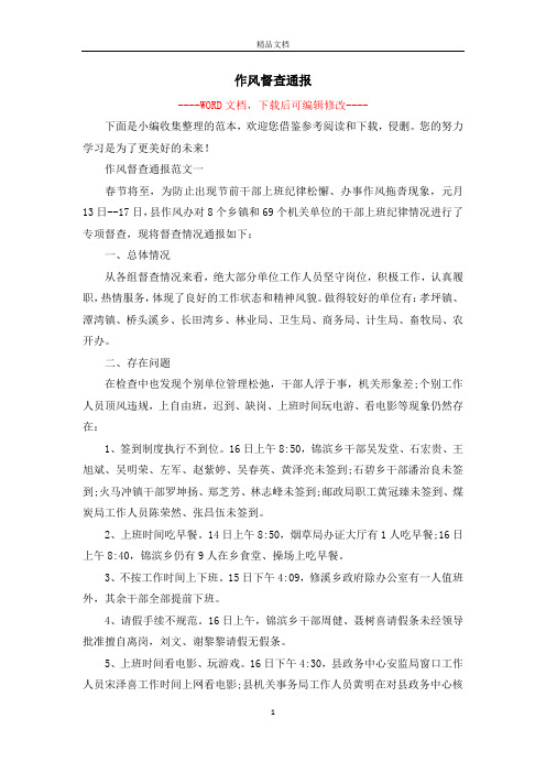 作风督查通报
