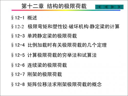结构力学 第12章结构的极限荷载