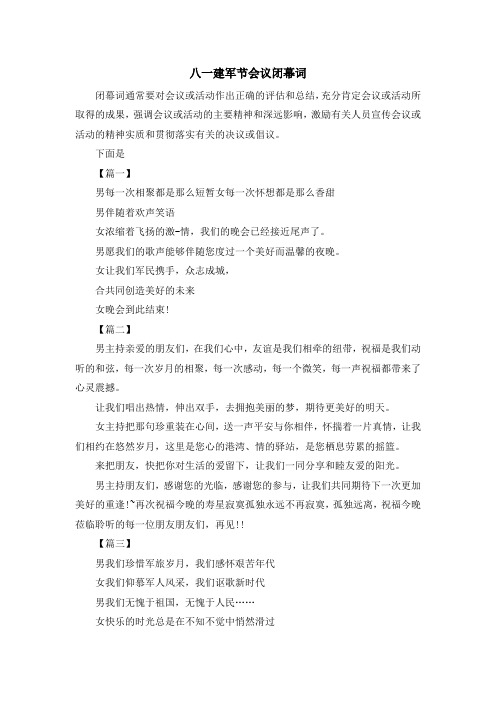 最新-八一建军节会议闭幕词 精品