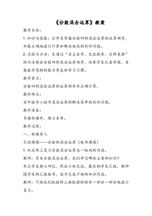 《分数混合运算》教案