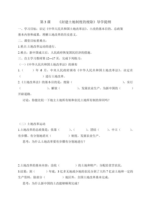 湖南省郴州市第八中学八年级历史下册岳麓版《第3课 封建土地制度的废除》导学提纲(无答案)