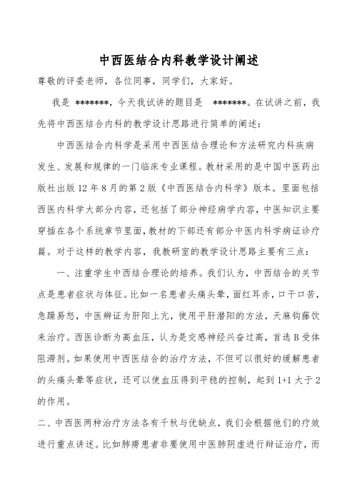 中西医结合内科教学设计阐述