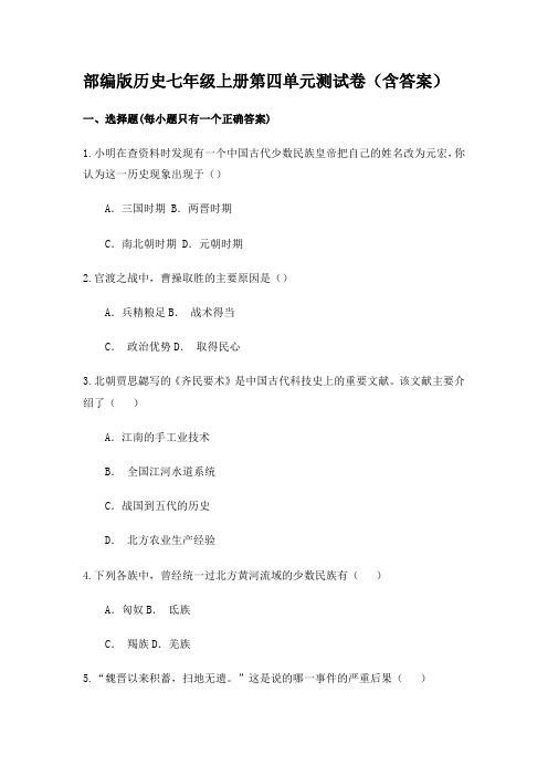 部编版历史七年级上册第四单元测试卷(含答案)