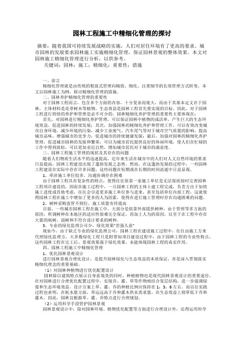 园林工程施工中精细化管理的探讨