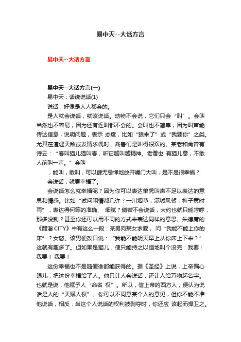 易中天--大话方言