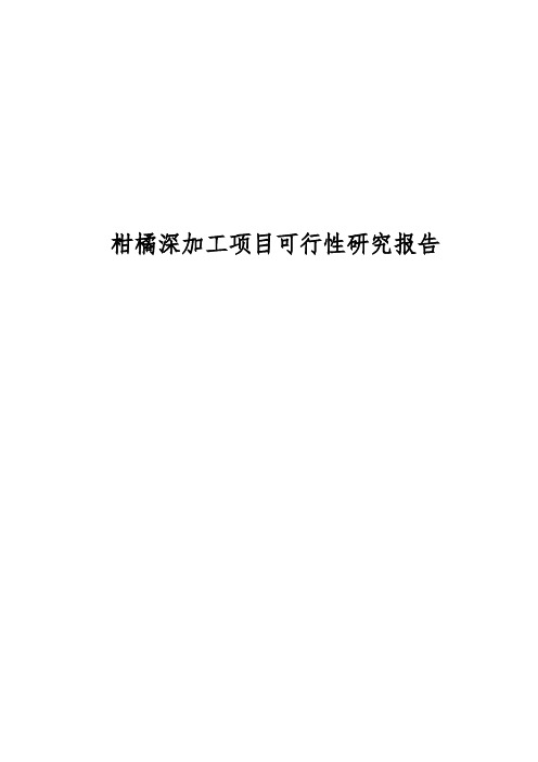 柑橘深加工项目可行性实施报告