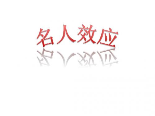 名人效应