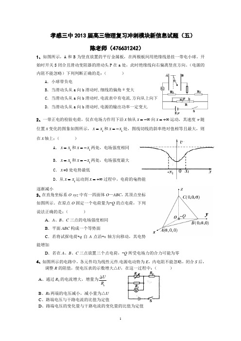 孝感三中2013届高三物理复习冲刺模块新信息试题(五)