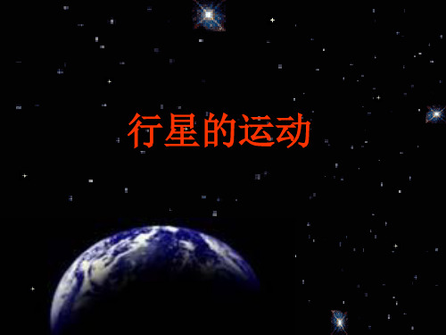人教版高中物理必修第六章行星的运动-ppt精品课件