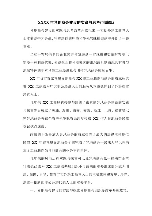 XXXX年异地商会建设的实践与思考(可编辑).doc