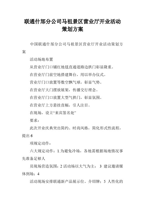 联通什邡分公司马祖景区营业厅开业活动策划方案