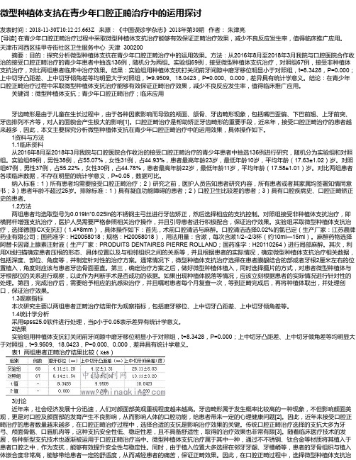 微型种植体支抗在青少年口腔正畸治疗中的运用探讨