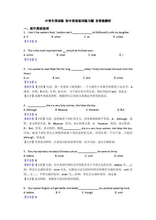 中考专项训练 初中英语连词练习题 含答案解析
