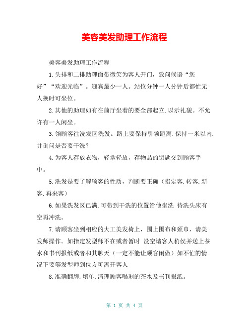 美容美发助理工作流程