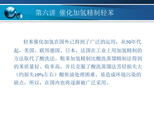 模块七 第六讲 催化加氢精制苯