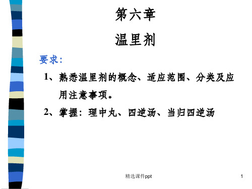 《方剂学温里剂》PPT课件