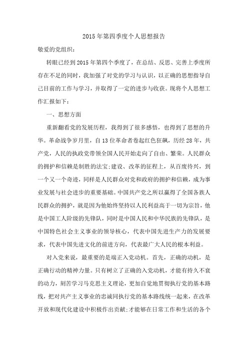 2015年第四季度个人思想报告.doc