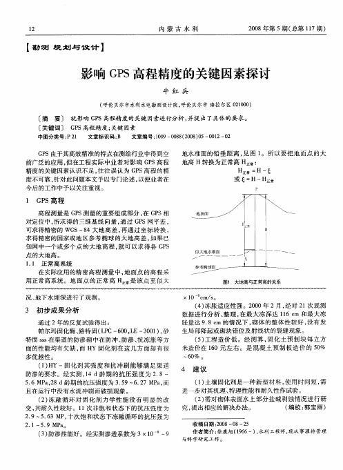影响GPS高程精度的关键因素探讨