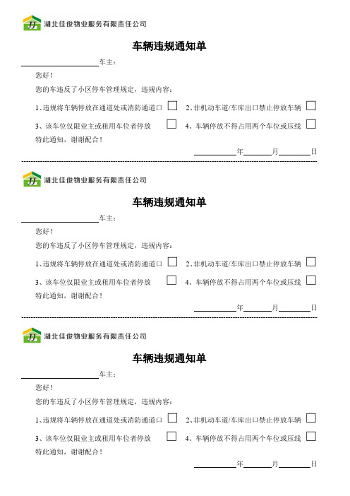 小区车辆违规通知单