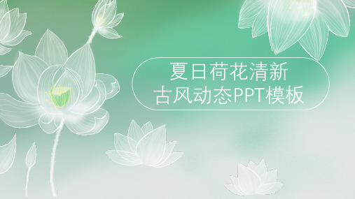 荷花古风唯美清新通用动态PPT模板素材方案