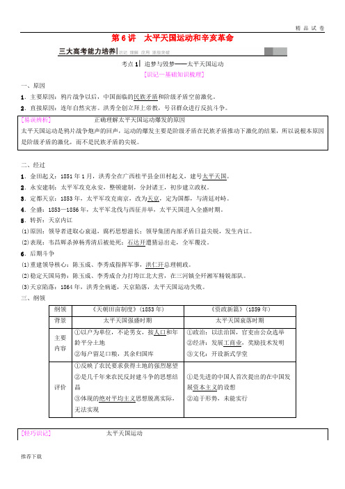 [精品]2019届高考历史一轮总复习 模块一第3单元第6讲 太平天国运动和辛亥革命学案