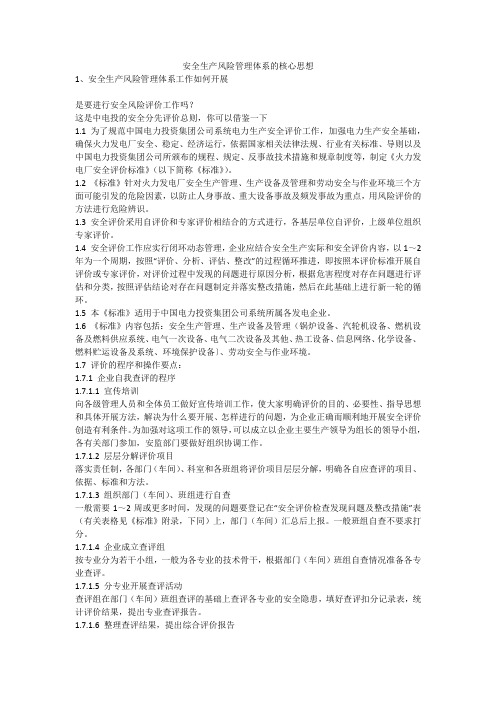 安全生产风险管理体系的核心思想安全生产