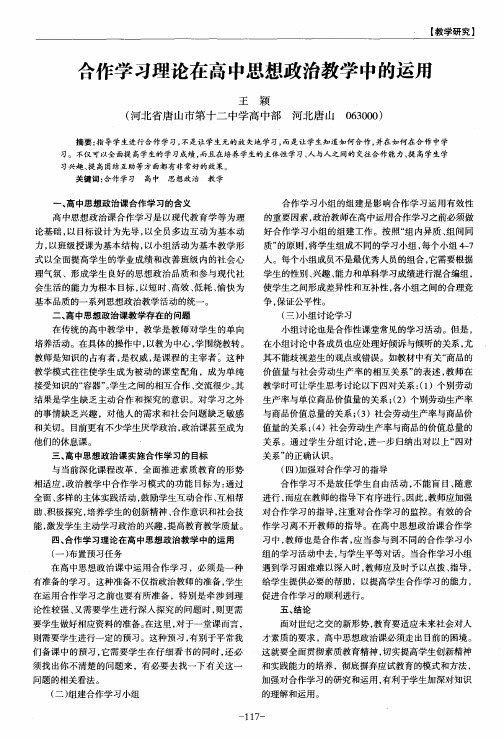 合作学习理论在高中思想政治教学中的运用