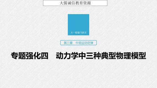 2020年物理新高考：第三章 牛顿运动定律 专题强化四 动力学中三种典型物理模型