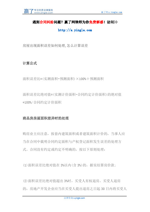 房屋出现面积误差如何处理,怎么计算误差